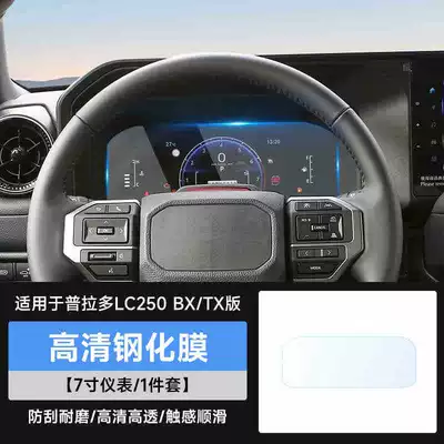 Suitable for 24-25 new Prado screen tempered film, Prado LC250 central control navigation instrument high-definition protective film (Car interior film) - prado-lc250-bxtx-version-7inch-instrument-panel-ultra-clear-tempered-film