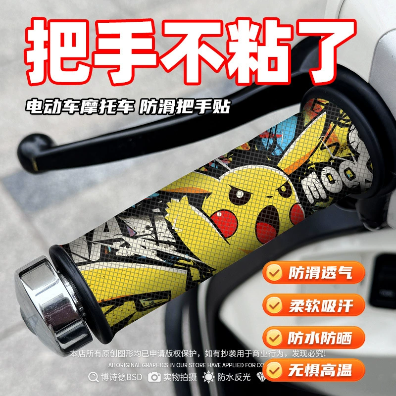 Чехол на руль электрического мотоцикла, нескользящая декоративная наклейка, впитывающая пот, защитная пленка для рукоятки № 9, модифицированные мелкие аксессуары