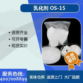 厂家供应销售os15乳化剂OS-15分散润滑洗涤电镀印染金属