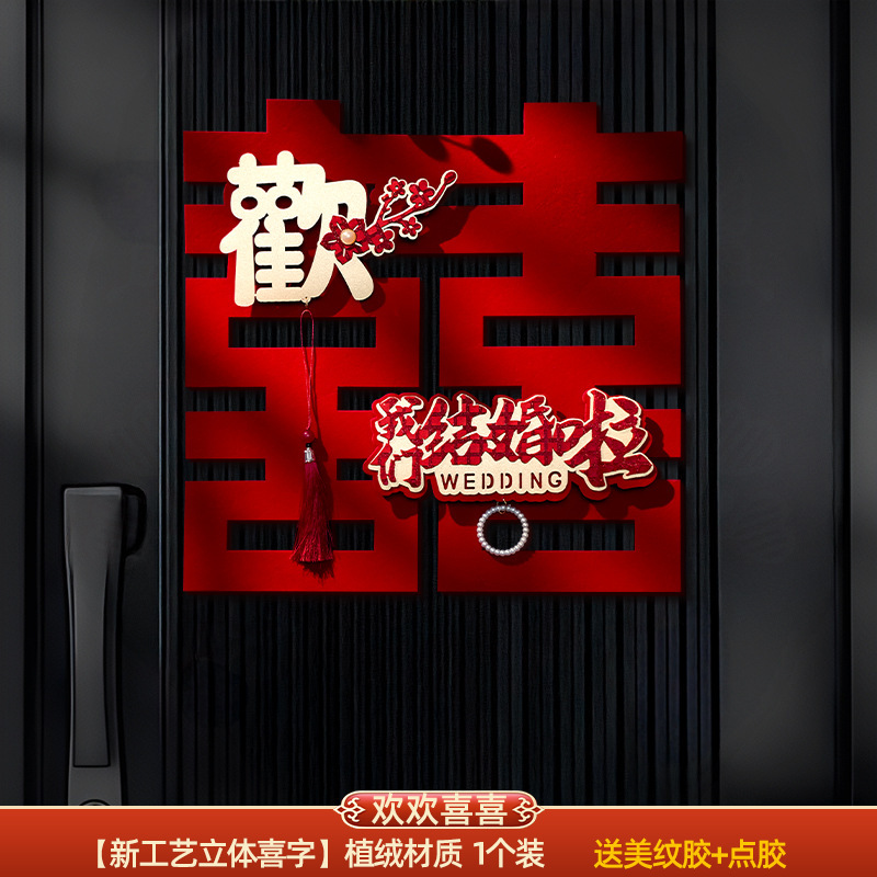 结婚专用立体喜字男女方婚房卧室场景布置婚礼客厅氛围感背景装饰|undefined