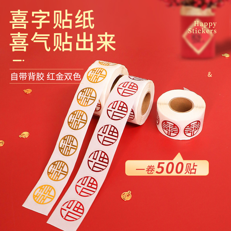 结婚不干胶喜字贴红包糖盒封口贴带胶信封贴迷你鸡蛋苹果杯子贴