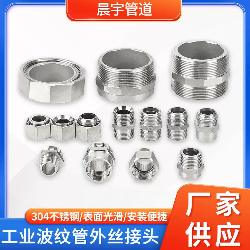 304不锈钢接头工业波纹管内外丝接头对丝无缝接头4分6分螺纹接头