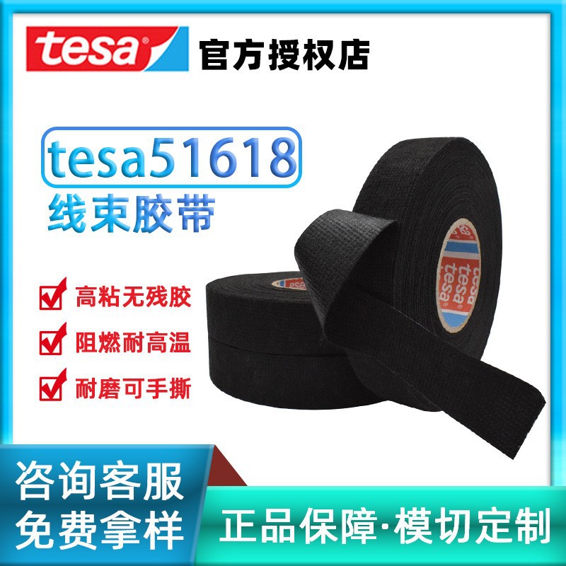 德莎tesa51618汽车专用线束胶带