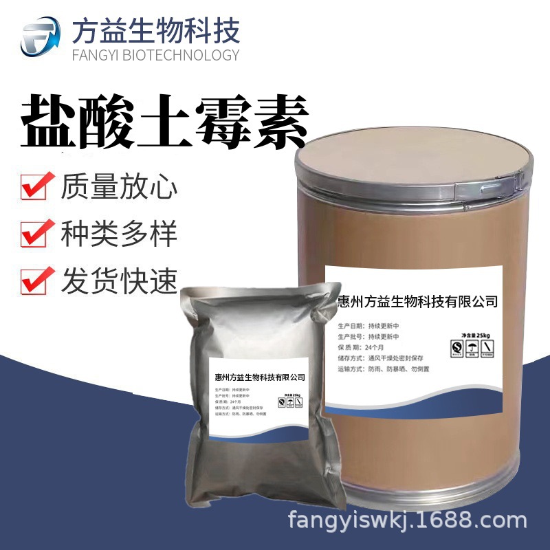 盐酸土霉素 现货批发 高含量原料99% 盐酸土霉素CAS号: 2058-46-0