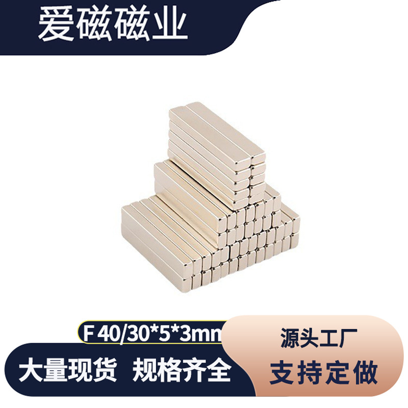 钕铁硼强磁 长方形磁铁F40X5X3mm 强磁吸铁石30*5*3mm 纱窗磁条