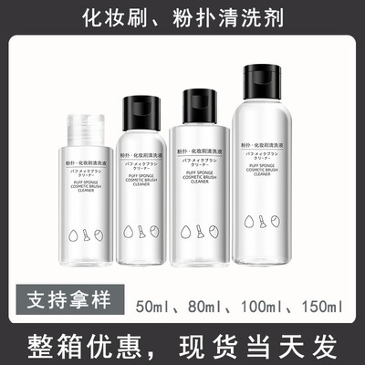 80ml Powder puff Cleaning agent Cosmetic brush Powder puff air cushion Cleaning agent Dedicated Beauty Egg powder Wash Cleaning agent