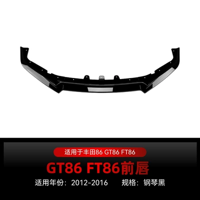 Applicable to 2012-2016 Toyota 86 Subaru Gt86 Ft86 Front Lip, Front Spoiler, Front Corner Spoiler Modification Parts (Big Surrounded) - piano-black2012-2016