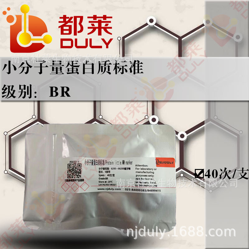 科研试剂 小分子量蛋白质标准   可开票