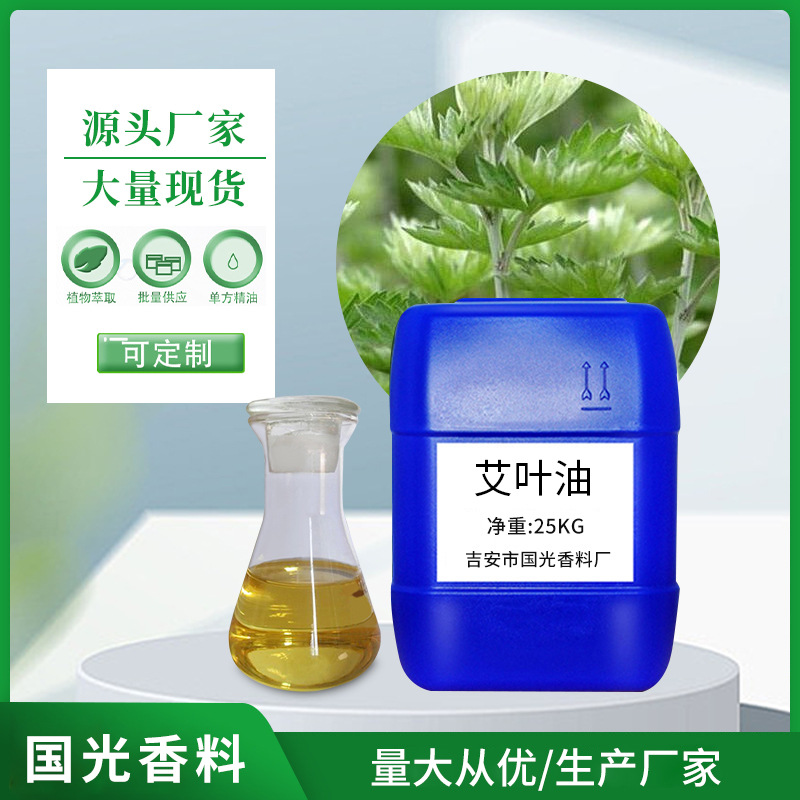 植物提取厂家    化妆品原料 艾叶油 艾草油