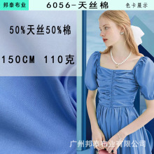 110G平纹天丝棉棉布抗皱梭织春夏连衣裙汉服衬衫天丝面料染色家纺