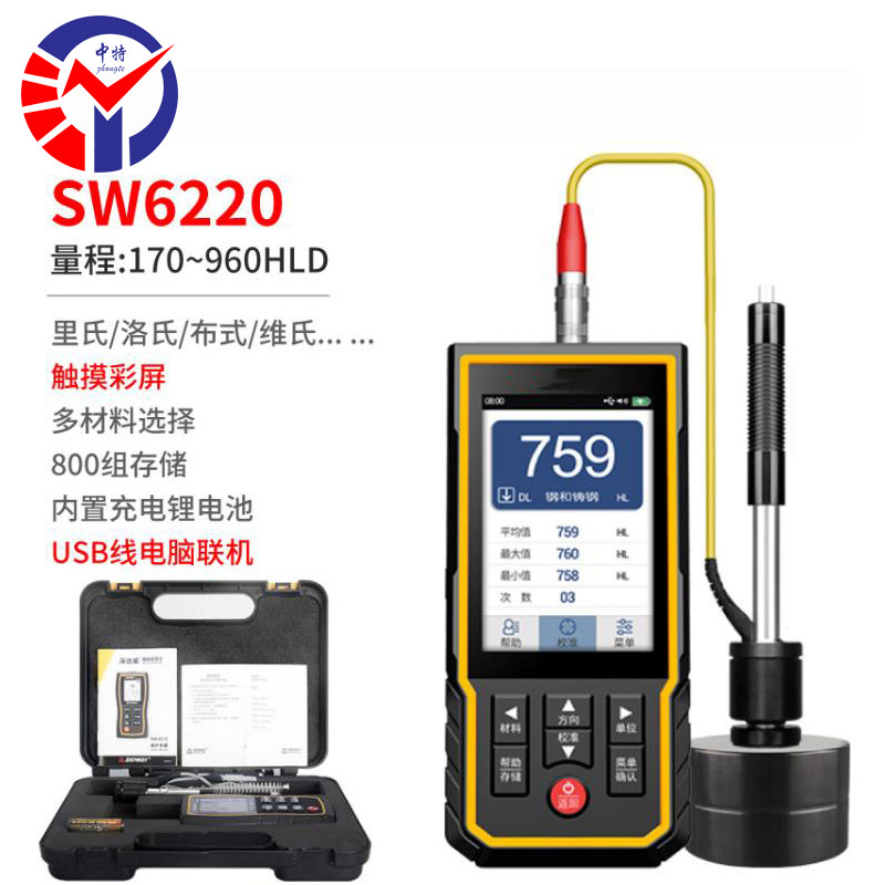 便携式sw-6220大屏触控里氏硬度计可测170~960 HL(D型)