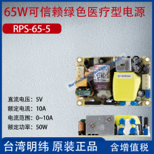 RPS-65-5台湾明纬65W可信赖绿色医疗型电源10A功率50W