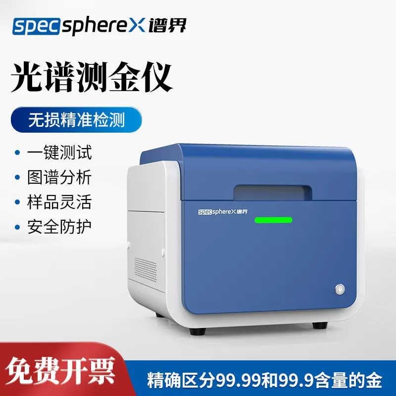 光谱测金仪黄金真假鉴定仪贵金属成分分析仪X荧光光谱仪 测金仪