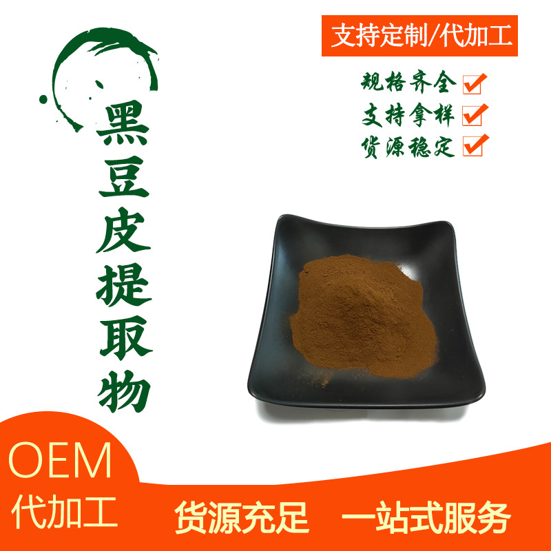 黑豆皮提取物 20:1比例萃取 黑豆皮浸膏粉 富含黑豆花青素 现货