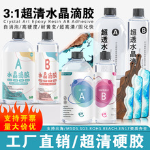 3:1高透滴胶手工diy麻将环氧树脂ab胶水晶滴胶自消泡耐黄变工艺品