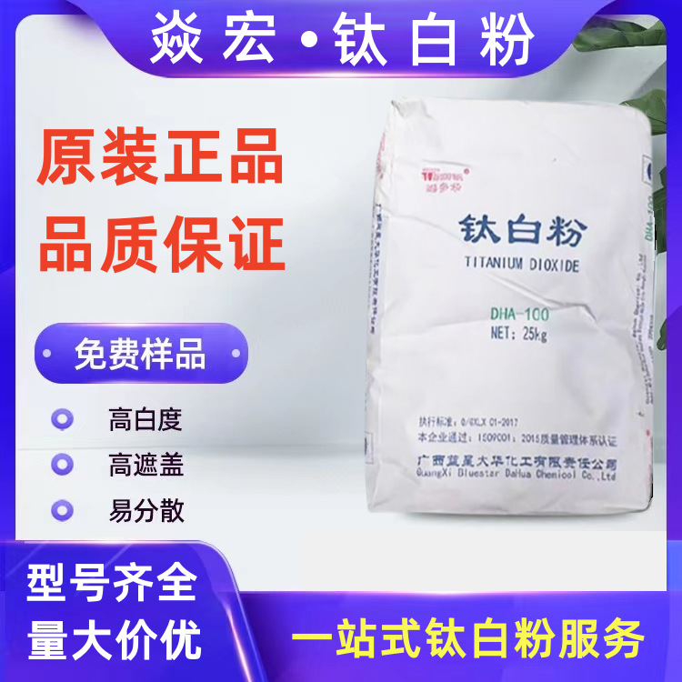 广西蓝星锐钛型钛白粉DHA-100填充级涂料塑料油漆油墨鞋材增白