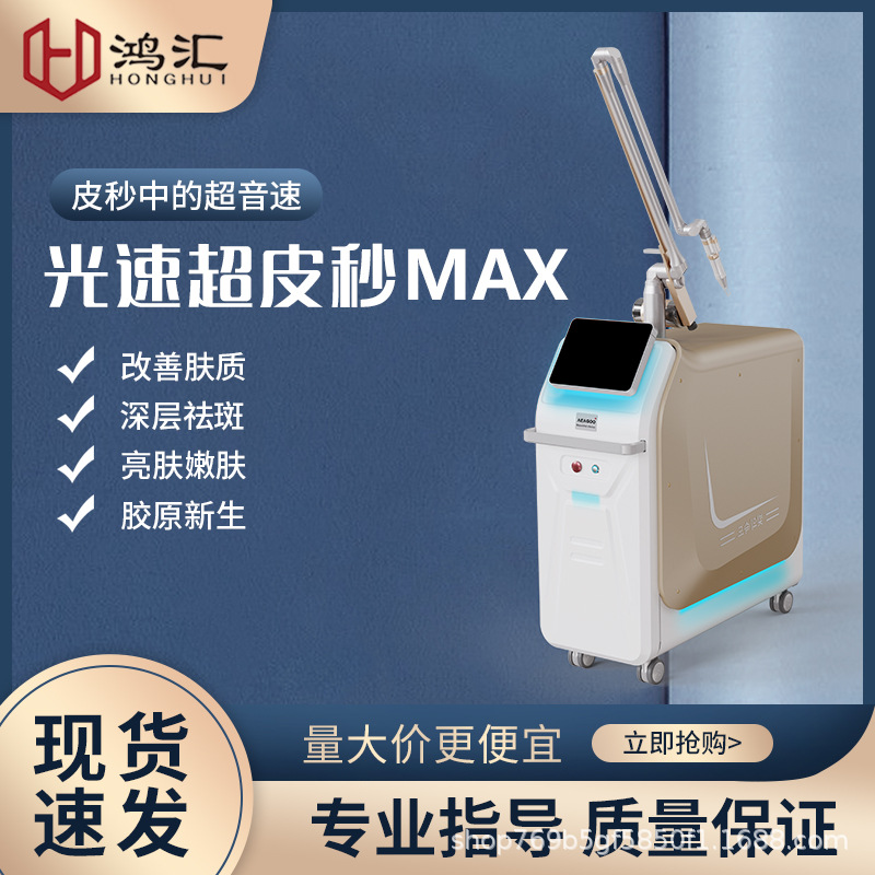 超皮秒激光祛斑美容仪器755蜂巢光速皮秒PRO扫斑机激光洗纹身洗眉