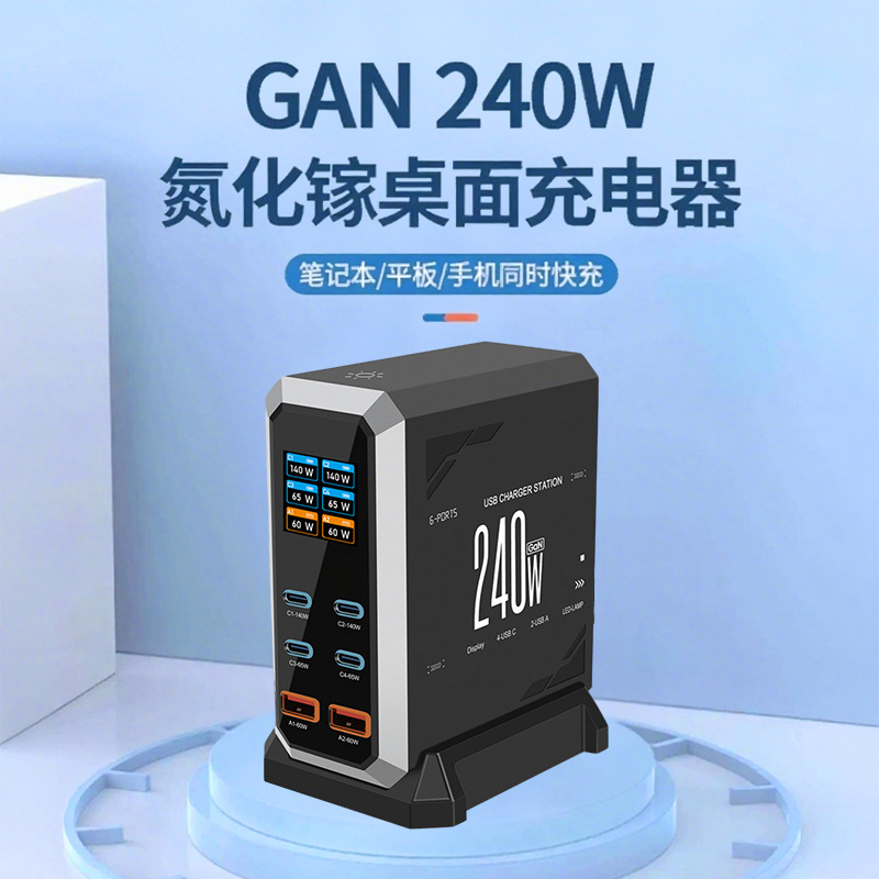 240W多功能桌面充电站2A多C氮化镓快充多口充电笔记本电脑适配器