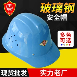 玻璃钢安全帽;棉安全帽;塑料安全帽