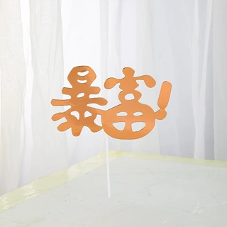 厂家批发暴富生日蛋糕插卡插件配饰品个性装饰品镭射炫彩