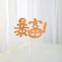 插卡炫彩生日镭射配饰品