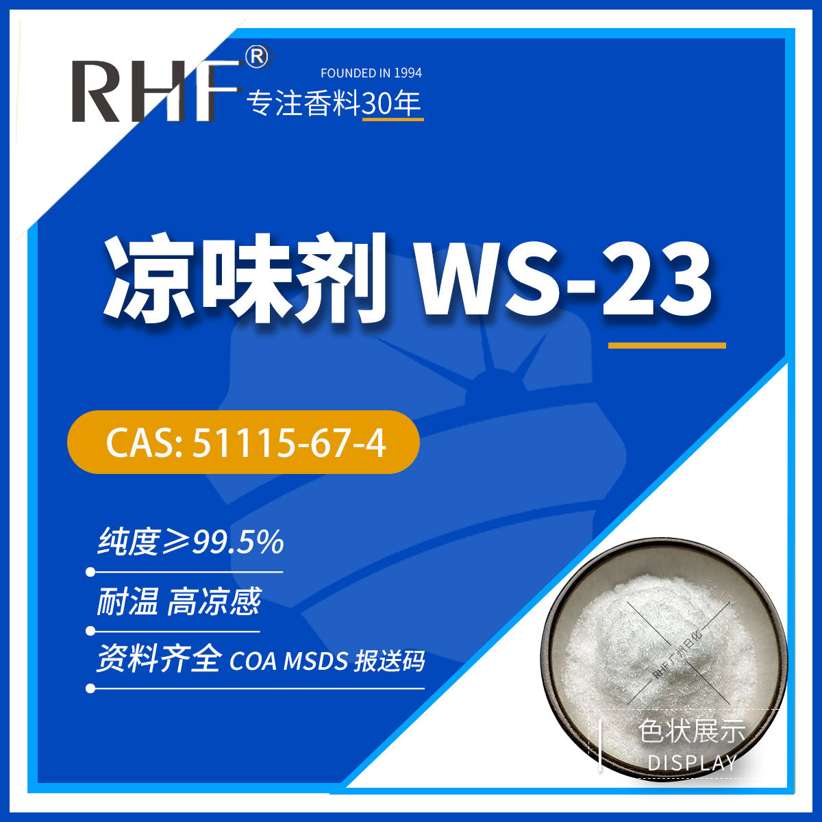 RHF香料 WS-23酰胺凉味剂|51115-67-4  薄荷凉感气息 凉味剂WS-23
