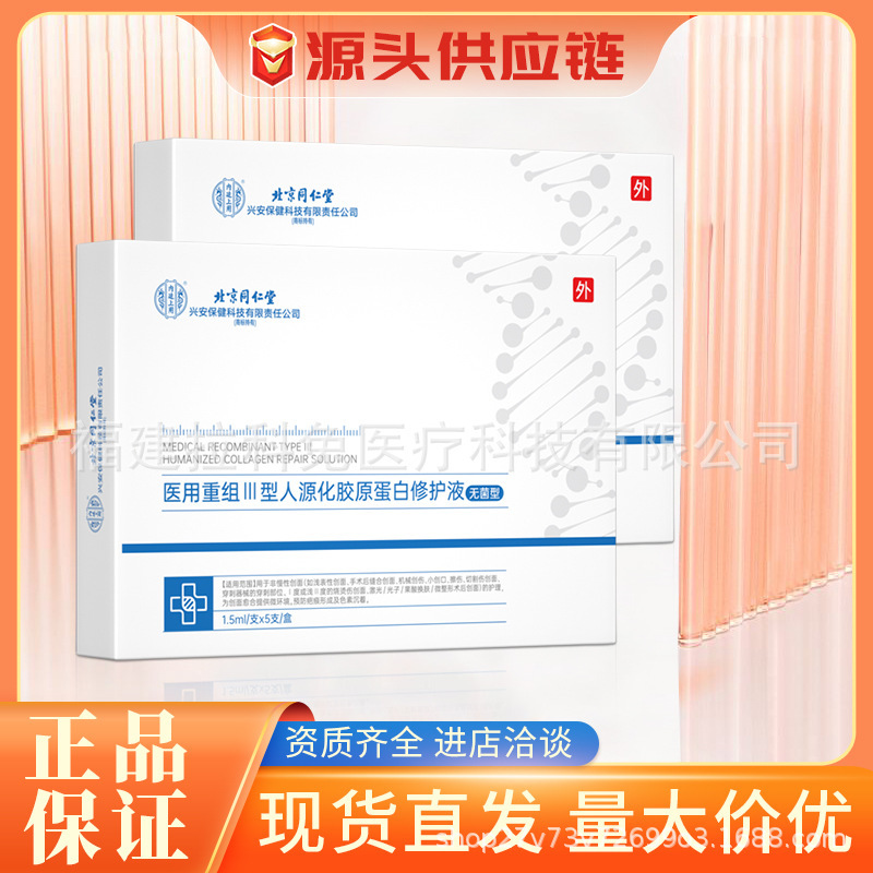 北京同仁堂医療用再編成III型ヒト源化コラーゲン修復液手術創面擦傷看護|undefined