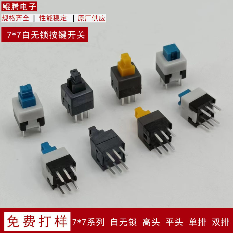 7*7小型按键 双排六脚单排三脚自锁无锁自复位玩具小型按钮开关