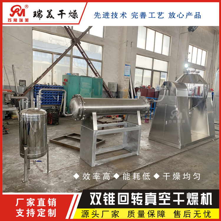 瑞美厂家供应 双锥回转真空干燥机 传导式干燥设备 低温抽真空