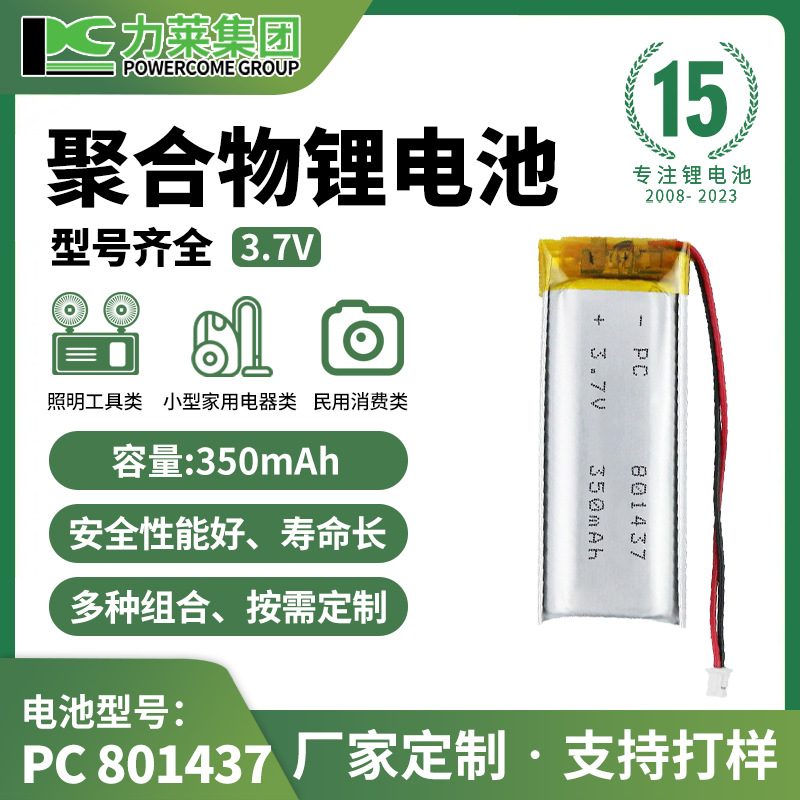 力莱3.7V 801437聚合物锂电池350mah软包电池适用数码电子等