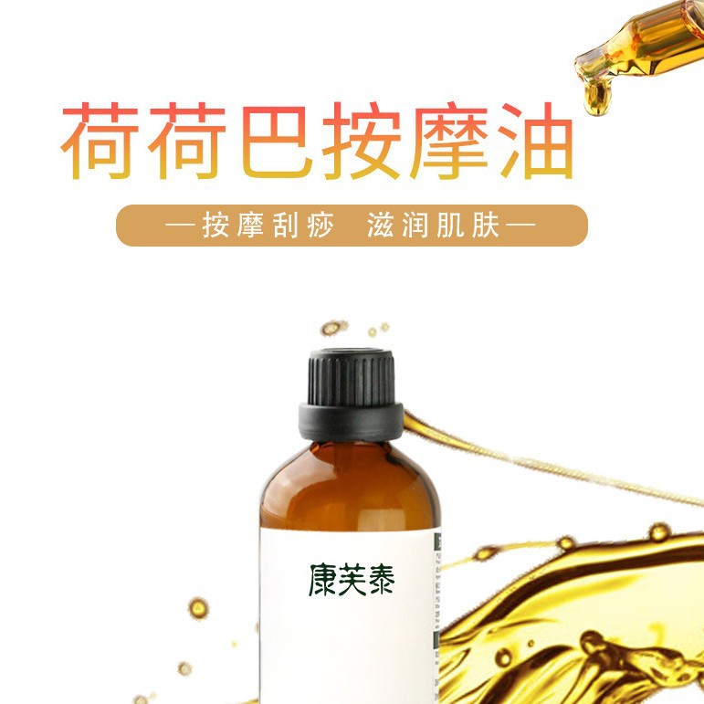 去黑头卸妆康芙泰荷荷巴油霍霍巴油基础油面部精油按摩护肤油100m