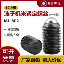 12.9级内六角波子紧定螺丝定位珠一字波仔螺钉钢珠弹簧柱塞M3-M16