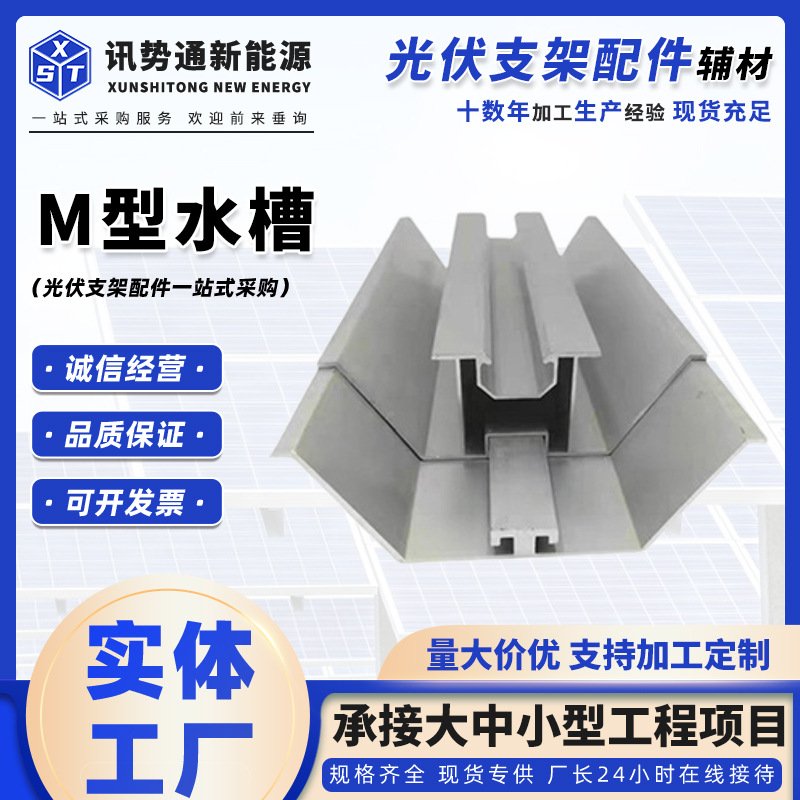 厂家供应锌铝镁副导水槽 光伏防水导水槽 光伏支架M型 横向导水槽