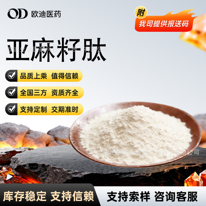 Flaxseed Peptide Food-Grade Water-Soluble Small Molecule Protein Peptide Flaxseed Extraction Raw Material Flaxseed Peptide Food-Grade Water-Soluble Small Molecule Protein Peptide Flaxseed Extraction Raw Material
