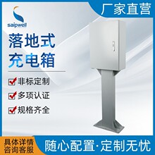 斯普威尔户外落地式充电箱冷轧钢板防水密封配电箱新能源保护箱