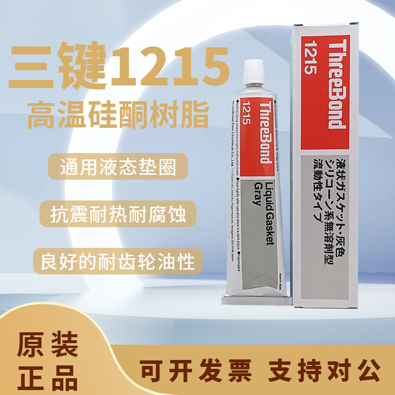 现货供应 日本Threebond三键  TB1215 硅系液态垫圈 电子密封硅胶