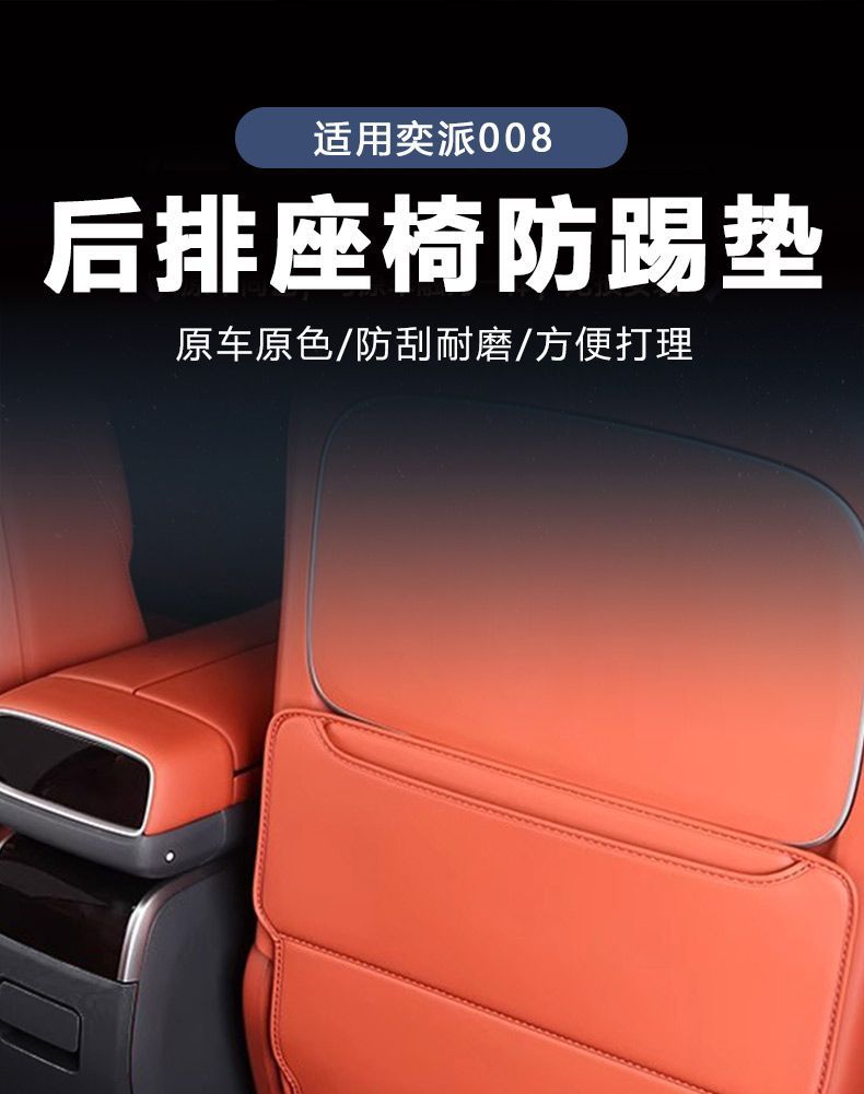 25-26 models of the eπ008 seat anti-kick pad, Dongfeng eπ008 rear anti-dirt protective pad, car interior decoration accessories