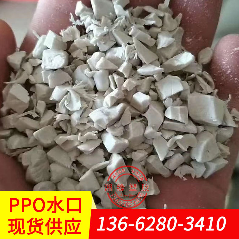 ppo是什么/ppo导电塑胶/ppo塑料耐高温多少/塑料ppo厂家/ppo废料