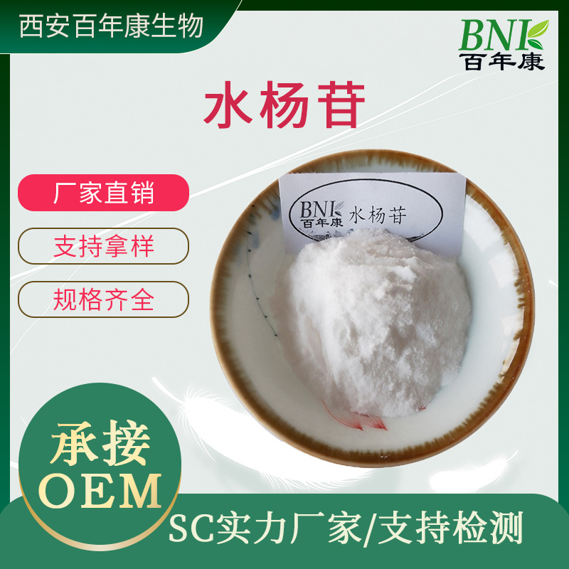 水杨苷98% 水杨甙100g/袋 柳树皮提取物 锦泰杨 水溶 白柳皮提取