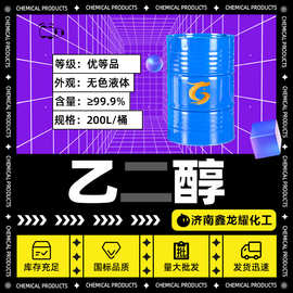 现货乙二醇工业级涤纶级载冷剂高含量甘醇防冻液原液 无水乙二醇
