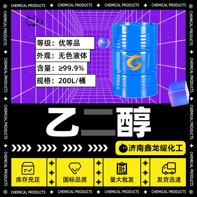 现货乙二醇工业级涤纶级载冷剂含量99%甘醇防冻液原液 无水乙二醇