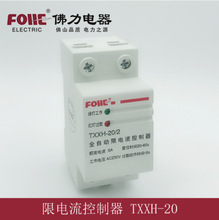 佛山佛力電器TXXJ-20/2全自動限流控制器 電子限荷自動控制器2P型