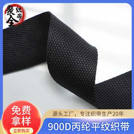 新欧标900D平纹织带 黑色2.0-5.0cmPP丙纶织带服装箱包辅料