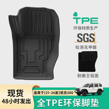 适用于21-26款坦克300汽车脚垫TPE全环保脚垫座椅靠背垫后备箱垫