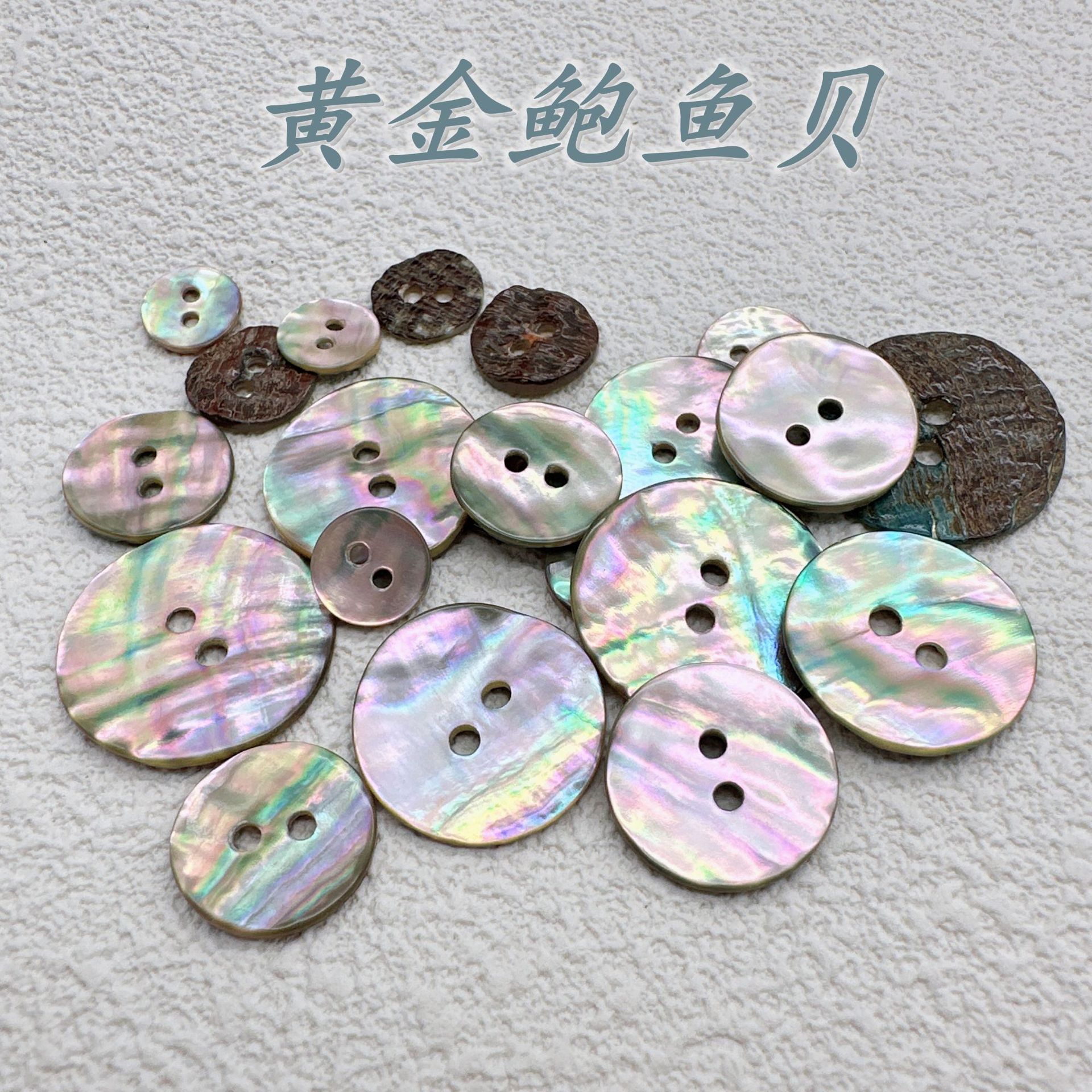 现货天然黄金鲍鱼贝壳钮扣 高档针织衫衬衫羊毛衫纽扣子童装扣