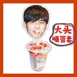 周杰伦来图大头杯子吸吸乐吸管套奶茶管套diy明星饭圈周边应援