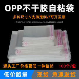 opp透明封口袋自粘袋塑料包装袋卡头袋 印刷袋自黏袋饰品自封袋
