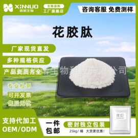 花胶肽 水溶性食品级原料 花胶提取物粉末 现货批发 信诺生物包邮