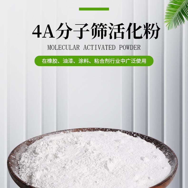 聚氨酯PU胶消泡剂分子筛粉末4A深度除水消除气泡分子筛活化粉