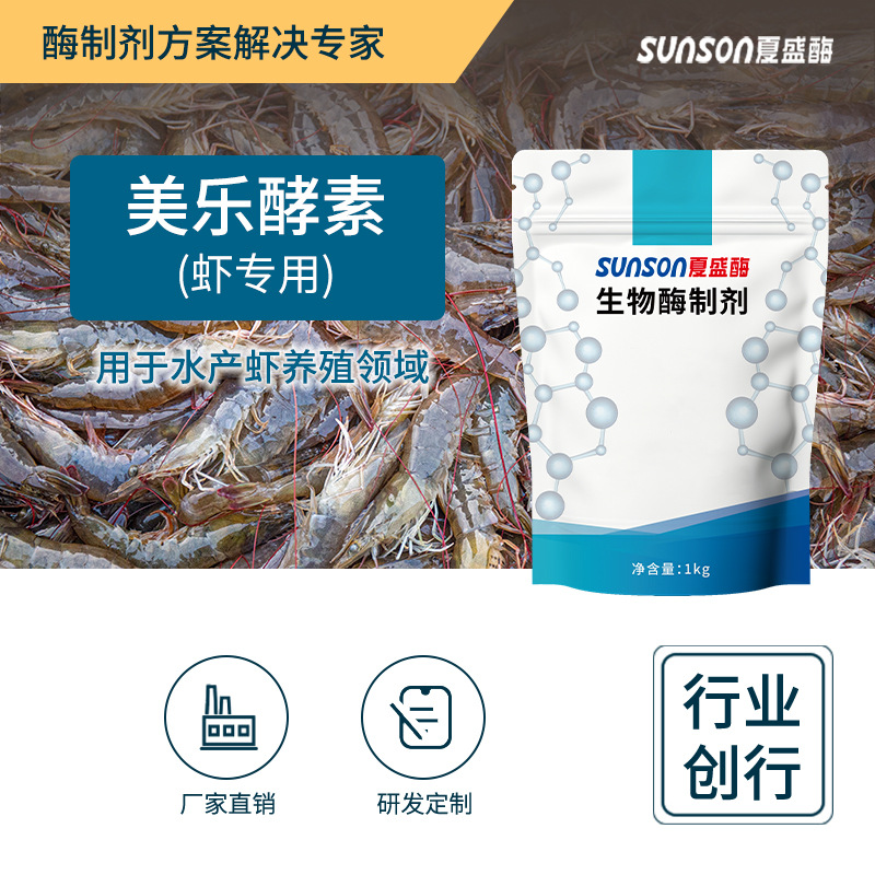 夏盛 美乐酵素 虾用复合酶 水产虾类饲料添加剂 促消化生长酶制剂